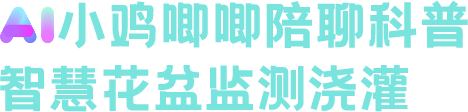 AI小鸡唧唧陪聊科普 · 智慧花盆监测浇灌